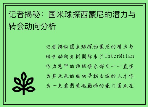 记者揭秘：国米球探西蒙尼的潜力与转会动向分析