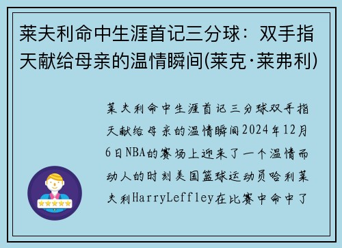 莱夫利命中生涯首记三分球：双手指天献给母亲的温情瞬间(莱克·莱弗利)