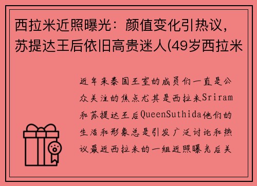 西拉米近照曝光：颜值变化引热议，苏提达王后依旧高贵迷人(49岁西拉米强势回归)