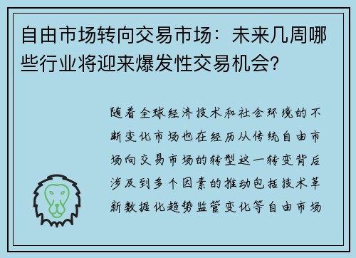 自由市场转向交易市场：未来几周哪些行业将迎来爆发性交易机会？