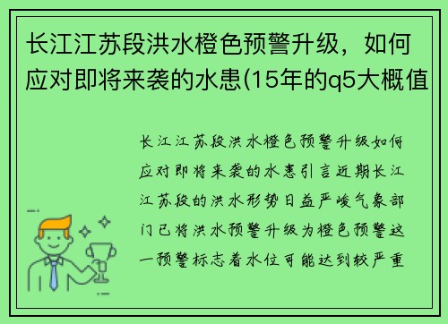 长江江苏段洪水橙色预警升级，如何应对即将来袭的水患(15年的q5大概值多少钱)