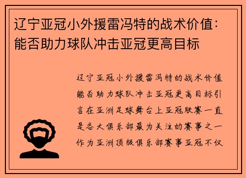 辽宁亚冠小外援雷冯特的战术价值：能否助力球队冲击亚冠更高目标