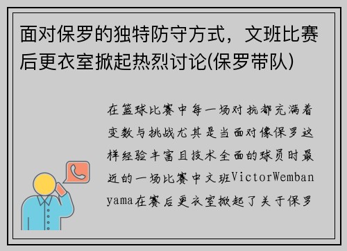 面对保罗的独特防守方式，文班比赛后更衣室掀起热烈讨论(保罗带队)