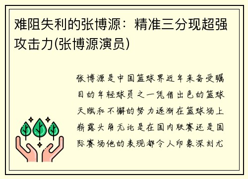 难阻失利的张博源：精准三分现超强攻击力(张博源演员)