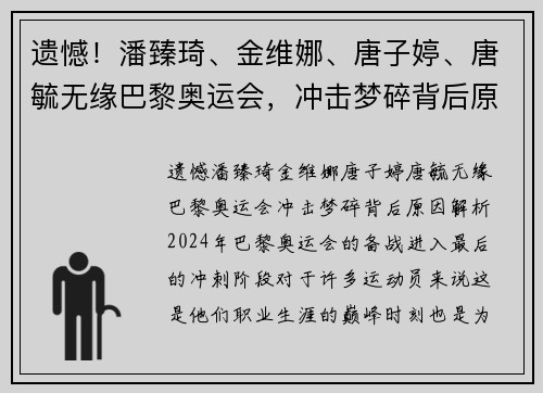 遗憾！潘臻琦、金维娜、唐子婷、唐毓无缘巴黎奥运会，冲击梦碎背后原因解析