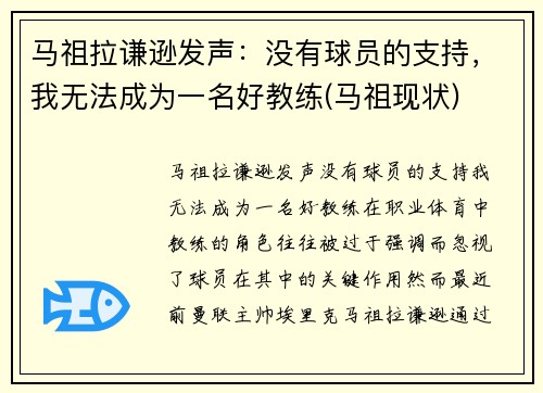 马祖拉谦逊发声：没有球员的支持，我无法成为一名好教练(马祖现状)