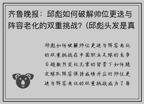 齐鲁晚报：邱彪如何破解帅位更迭与阵容老化的双重挑战？(邱彪头发是真的吗)