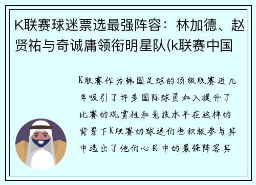 K联赛球迷票选最强阵容：林加德、赵贤祐与奇诚庸领衔明星队(k联赛中国球员)