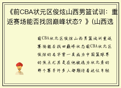 《前CBA状元区俊炫山西男篮试训：重返赛场能否找回巅峰状态？》(山西选手李俊霖)