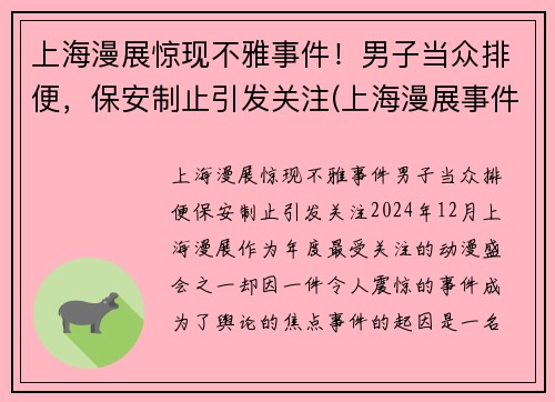 上海漫展惊现不雅事件！男子当众排便，保安制止引发关注(上海漫展事件 在线)