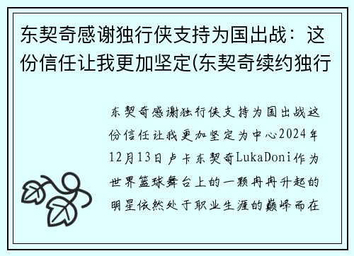 东契奇感谢独行侠支持为国出战：这份信任让我更加坚定(东契奇续约独行侠)