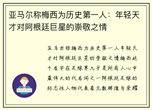 亚马尔称梅西为历史第一人：年轻天才对阿根廷巨星的崇敬之情