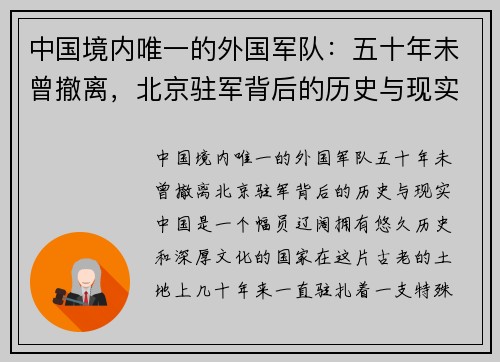 中国境内唯一的外国军队：五十年未曾撤离，北京驻军背后的历史与现实