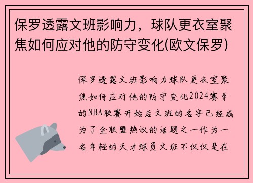 保罗透露文班影响力，球队更衣室聚焦如何应对他的防守变化(欧文保罗)