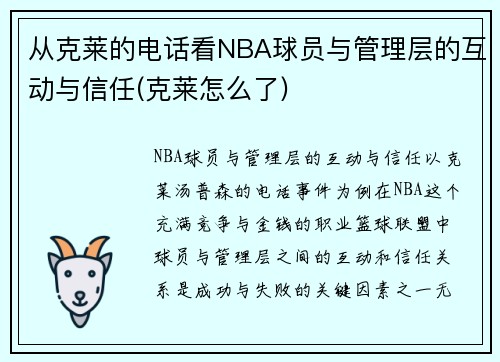 从克莱的电话看NBA球员与管理层的互动与信任(克莱怎么了)