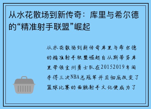 从水花散场到新传奇：库里与希尔德的“精准射手联盟”崛起