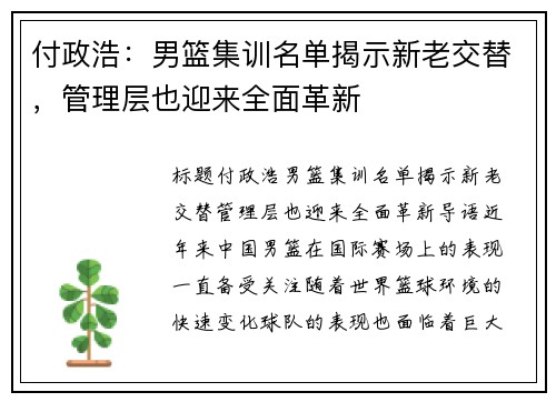 付政浩：男篮集训名单揭示新老交替，管理层也迎来全面革新