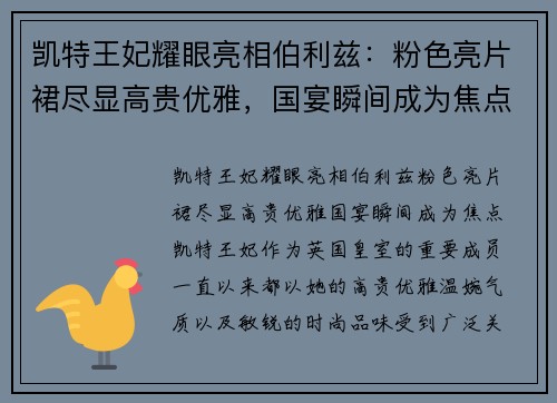 凯特王妃耀眼亮相伯利兹：粉色亮片裙尽显高贵优雅，国宴瞬间成为焦点