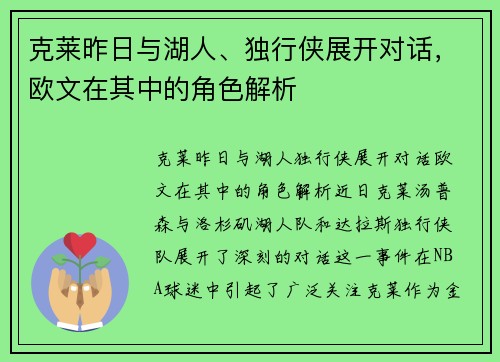 克莱昨日与湖人、独行侠展开对话，欧文在其中的角色解析