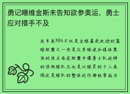 勇记曝维金斯未告知欲参奥运，勇士应对措手不及