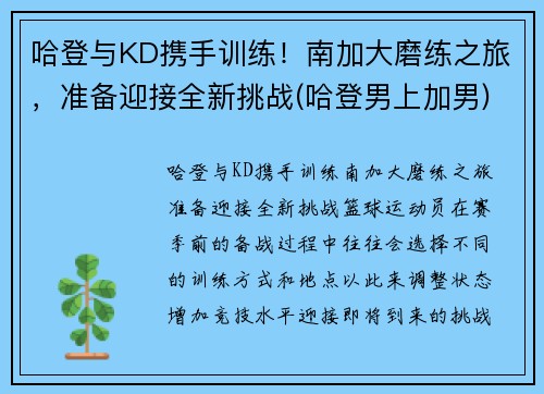 哈登与KD携手训练！南加大磨练之旅，准备迎接全新挑战(哈登男上加男)