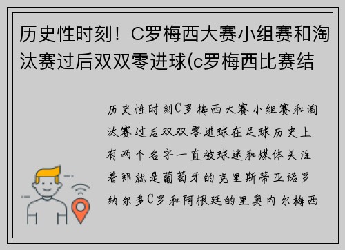 历史性时刻！C罗梅西大赛小组赛和淘汰赛过后双双零进球(c罗梅西比赛结果)