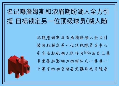 名记曝詹姆斯和浓眉期盼湖人全力引援 目标锁定另一位顶级球员(湖人随队记者詹姆斯要求交易浓眉)