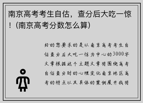 南京高考考生自估，查分后大吃一惊！(南京高考分数怎么算)