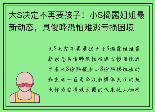 大S决定不再要孩子！小S揭露姐姐最新动态，具俊晔恐怕难逃亏损困境