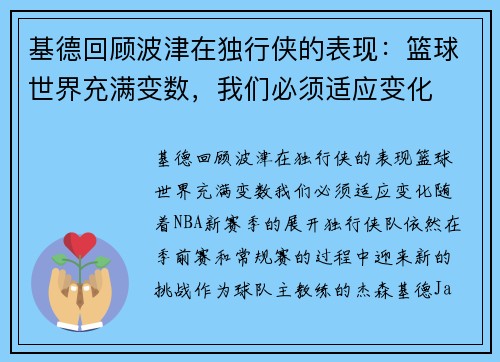 基德回顾波津在独行侠的表现：篮球世界充满变数，我们必须适应变化