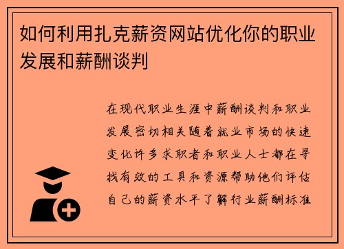 如何利用扎克薪资网站优化你的职业发展和薪酬谈判