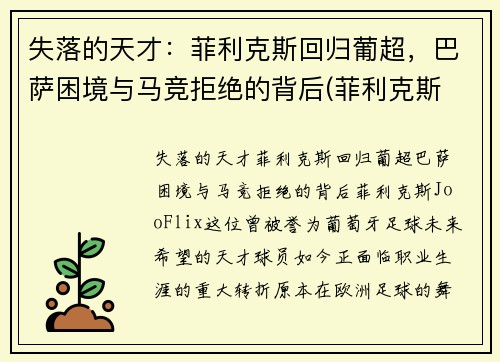 失落的天才：菲利克斯回归葡超，巴萨困境与马竞拒绝的背后(菲利克斯 巴萨)