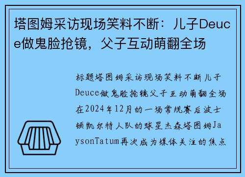 塔图姆采访现场笑料不断：儿子Deuce做鬼脸抢镜，父子互动萌翻全场