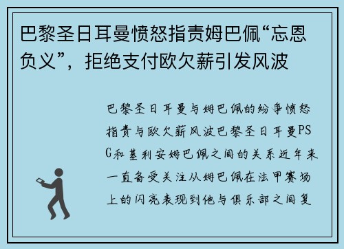 巴黎圣日耳曼愤怒指责姆巴佩“忘恩负义”，拒绝支付欧欠薪引发风波