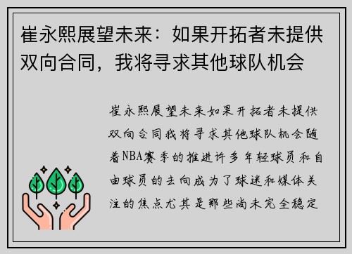 崔永熙展望未来：如果开拓者未提供双向合同，我将寻求其他球队机会