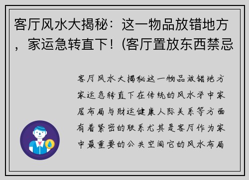 客厅风水大揭秘：这一物品放错地方，家运急转直下！(客厅置放东西禁忌)