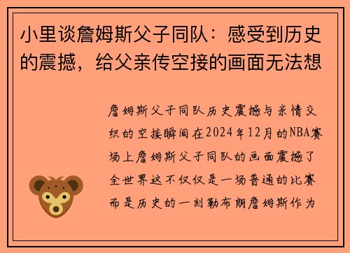 小里谈詹姆斯父子同队：感受到历史的震撼，给父亲传空接的画面无法想象