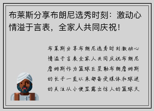 布莱斯分享布朗尼选秀时刻：激动心情溢于言表，全家人共同庆祝！