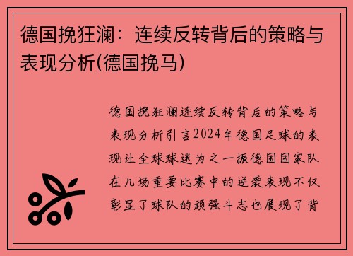 德国挽狂澜：连续反转背后的策略与表现分析(德国挽马)