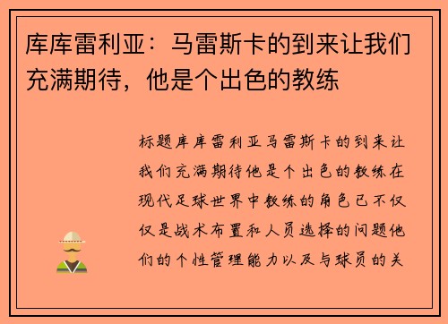 库库雷利亚：马雷斯卡的到来让我们充满期待，他是个出色的教练