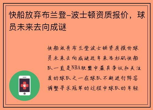 快船放弃布兰登-波士顿资质报价，球员未来去向成谜