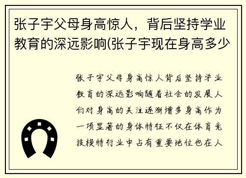 张子宇父母身高惊人，背后坚持学业教育的深远影响(张子宇现在身高多少)