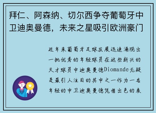 拜仁、阿森纳、切尔西争夺葡萄牙中卫迪奥曼德，未来之星吸引欧洲豪门关注