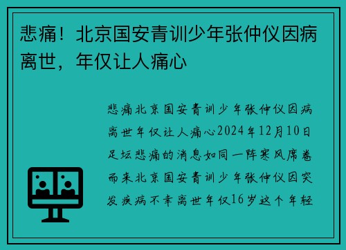 悲痛！北京国安青训少年张仲仪因病离世，年仅让人痛心