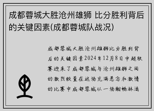 成都蓉城大胜沧州雄狮 比分胜利背后的关键因素(成都蓉城队战况)