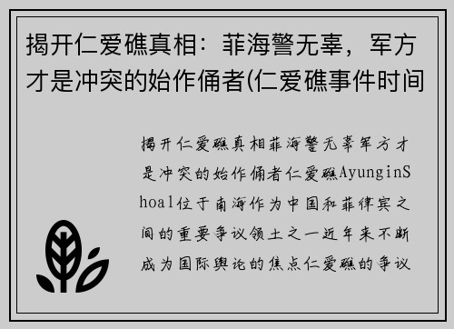 揭开仁爱礁真相：菲海警无辜，军方才是冲突的始作俑者(仁爱礁事件时间)