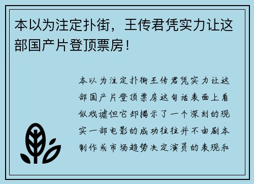 本以为注定扑街，王传君凭实力让这部国产片登顶票房！