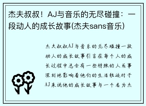 杰夫叔叔！AJ与音乐的无尽碰撞：一段动人的成长故事(杰夫sans音乐)