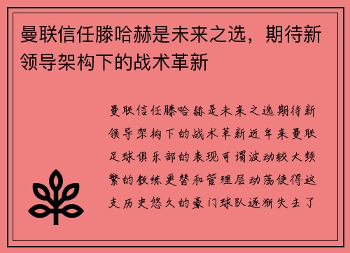 曼联信任滕哈赫是未来之选，期待新领导架构下的战术革新