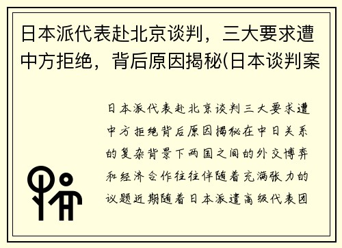 日本派代表赴北京谈判，三大要求遭中方拒绝，背后原因揭秘(日本谈判案例)